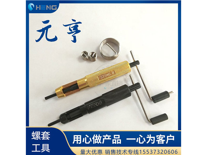 M3M4M5不銹鋼螺套安裝扳手 牙套扳手、 元亨扳手