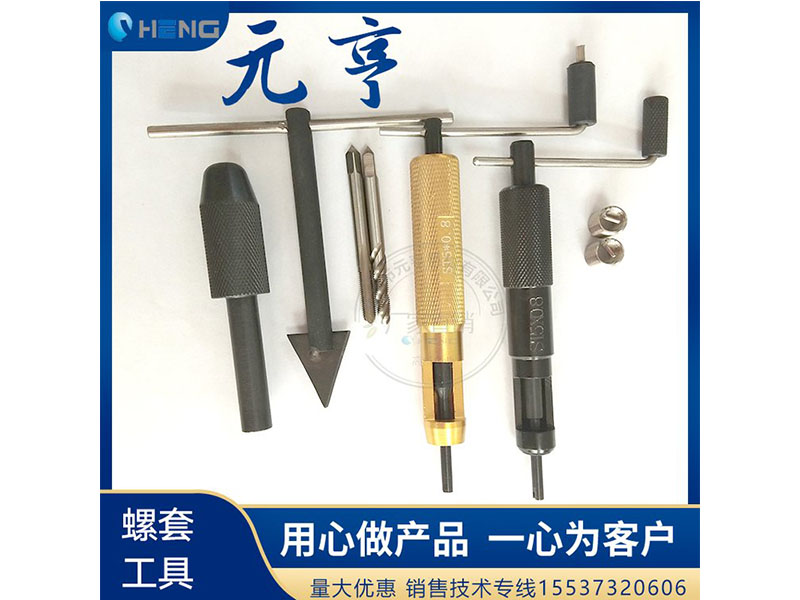 M3M4M5不銹鋼螺套安裝扳手 牙套扳手、 元亨扳手